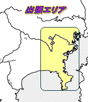 東京都南部及び神奈川県東部が出張エリアです。